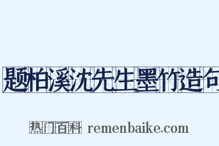 题柏溪沈先生墨竹造句是什么意思的图片